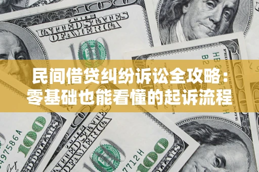 济南民间借贷纠纷诉讼全攻略：零基础也能看懂的起诉流程与证据整理指南