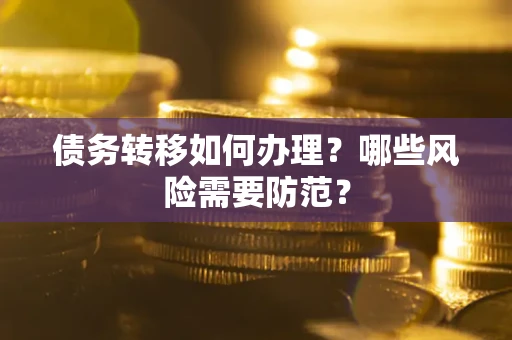 济南债务转移如何办理？哪些风险需要防范？