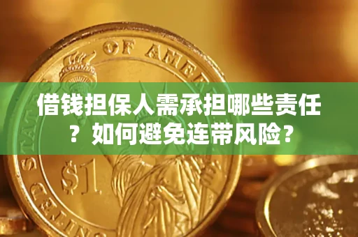 济南借钱担保人需承担哪些责任？如何避免连带风险？