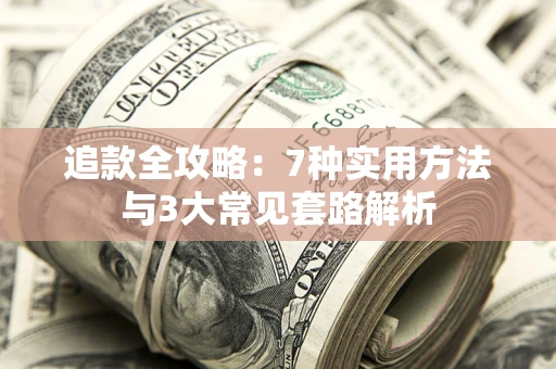 济南追款全攻略：7种实用方法与3大常见套路解析