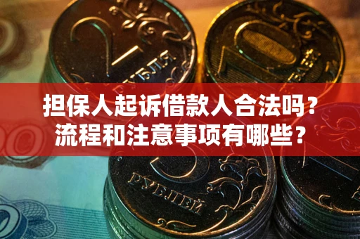 济南担保人起诉借款人合法吗？流程和注意事项有哪些？