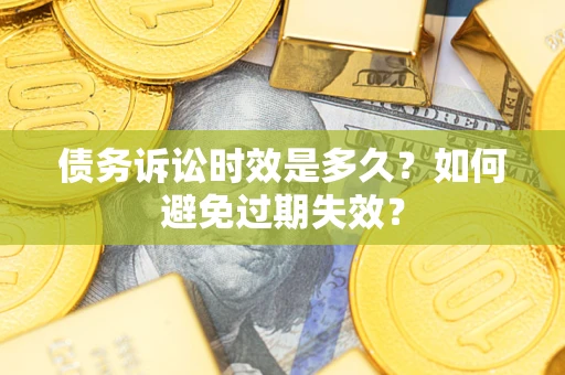 济南债务诉讼时效是多久？如何避免过期失效？