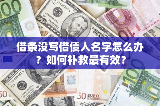 济南借条没写借债人名字怎么办？如何补救最有效？