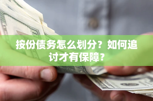 济南按份债务怎么划分？如何追讨才有保障？