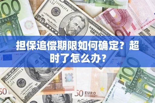 济南担保追偿期限如何确定？超时了怎么办？