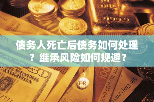 济南债务人死亡后债务如何处理？继承风险如何规避？