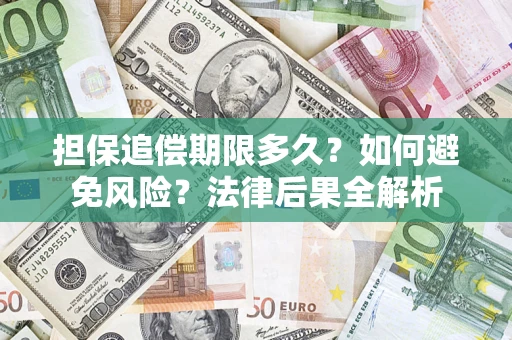 济南担保追偿期限多久？如何避免风险？法律后果全解析