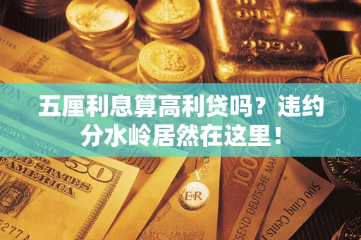 济南五厘利息算高利贷吗？违约分水岭居然在这里！