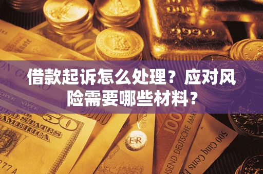济南借款起诉怎么处理？应对风险需要哪些材料？