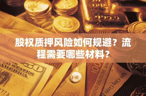 济南股权质押风险如何规避？流程需要哪些材料？