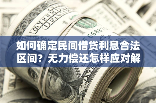济南如何确定民间借贷利息合法区间？无力偿还怎样应对解决法门？