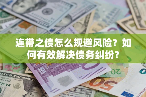 济南连带之债怎么规避风险？如何有效解决债务纠纷？