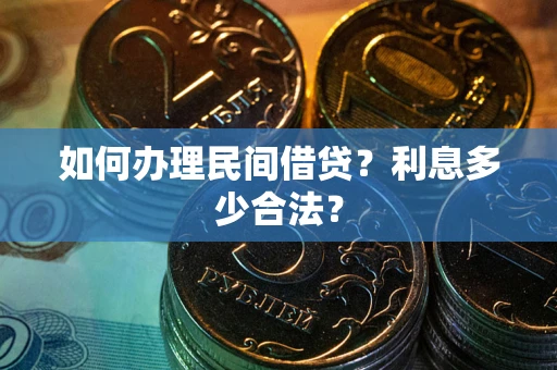 济南如何办理民间借贷？利息多少合法？