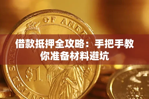 济南借款抵押全攻略：手把手教你准备材料避坑
