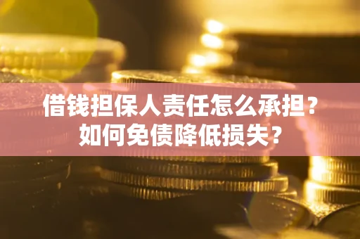 济南借钱担保人责任怎么承担？如何免债降低损失？