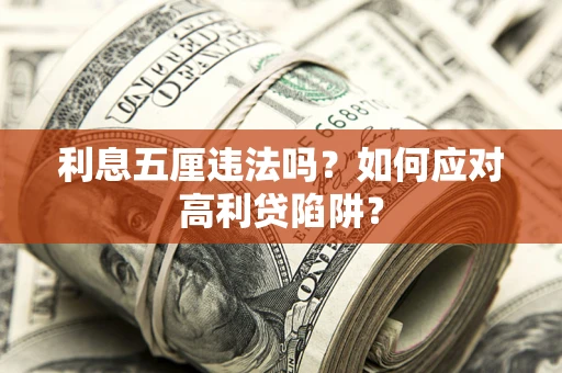 济南利息五厘违法吗？如何应对高利贷陷阱？