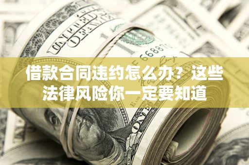 济南借款合同违约怎么办？这些法律风险你一定要知道