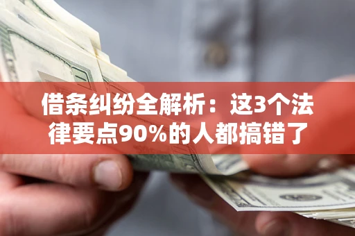 济南借条纠纷全解析：这3个法律要点90%的人都搞错了