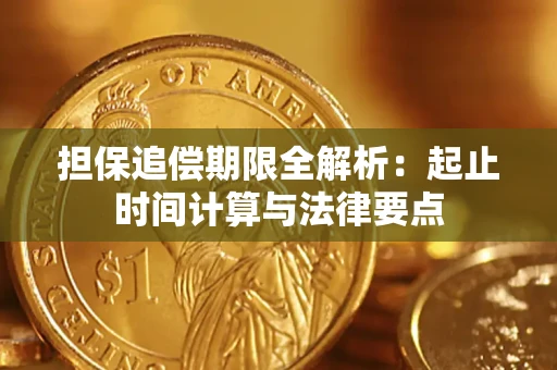 济南担保追偿期限全解析：起止时间计算与法律要点