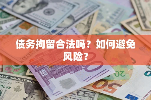 济南债务拘留合法吗？如何避免风险？