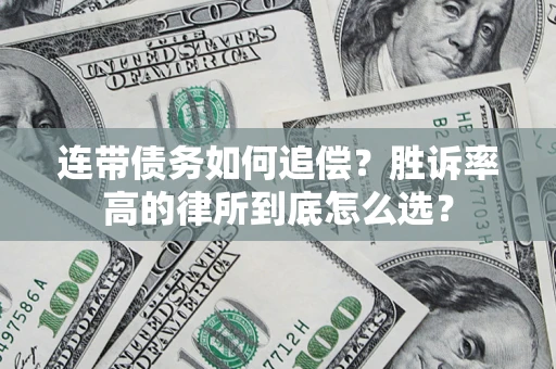 济南连带债务如何追偿？胜诉率高的律所到底怎么选？