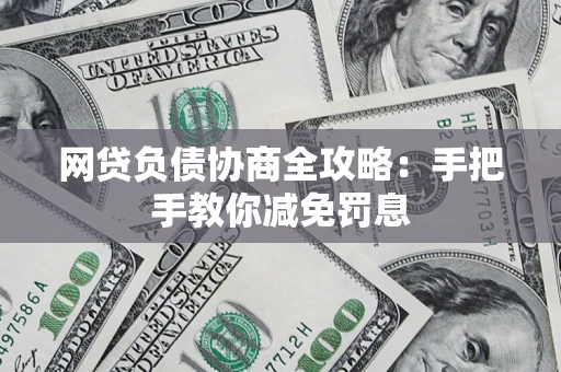 济南网贷负债协商全攻略：手把手教你减免罚息