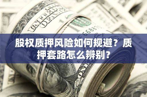 济南股权质押风险如何规避？质押套路怎么辨别？