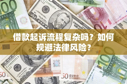 济南借款起诉流程复杂吗？如何规避法律风险？