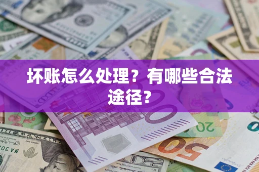 济南坏账怎么处理？有哪些合法途径？