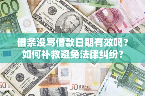济南借条没写借款日期有效吗？如何补救避免法律纠纷？