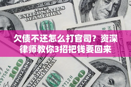 济南欠债不还怎么打官司？资深律师教你3招把钱要回来