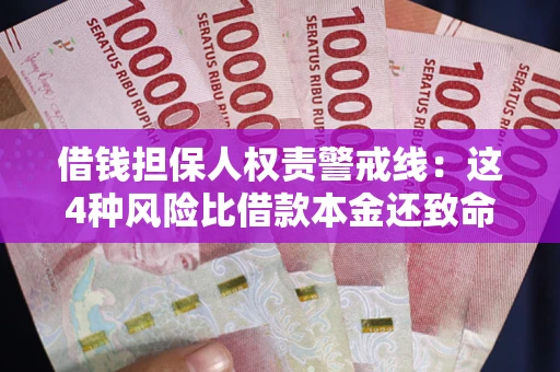 济南借钱担保人权责警戒线：这4种风险比借款本金还致命