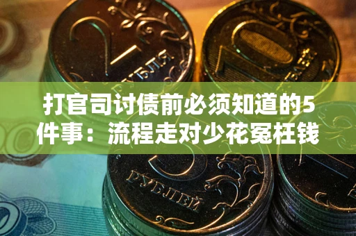 济南打官司讨债前必须知道的5件事：流程走对少花冤枉钱
