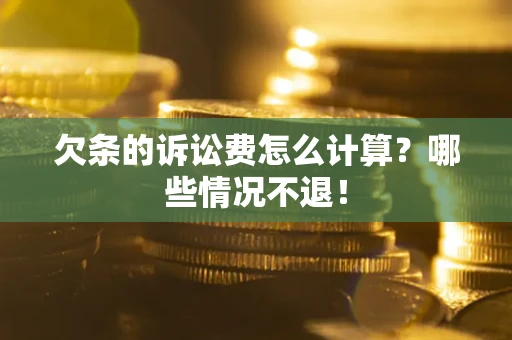 济南欠条的诉讼费怎么计算?哪些情况不退! 济南欠条的诉讼费怎么计算?哪些情况不退!