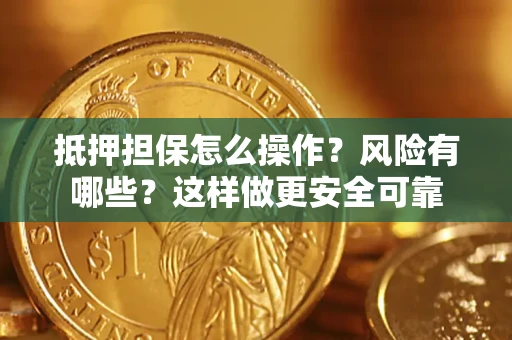 济南抵押担保怎么操作？风险有哪些？这样做更安全可靠