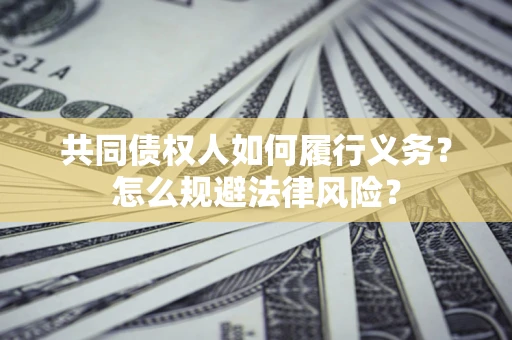 济南共同债权人如何履行义务？怎么规避法律风险？