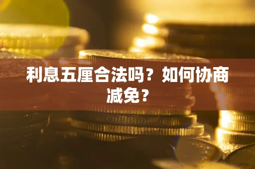 济南利息五厘合法吗？如何协商减免？