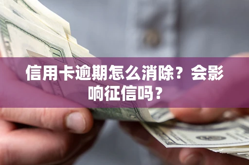 济南信用卡逾期怎么消除？会影响征信吗？