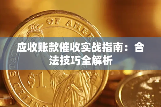 济南应收账款催收实战指南：合法技巧全解析