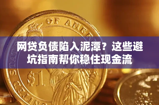 济南网贷负债陷入泥潭？这些避坑指南帮你稳住现金流