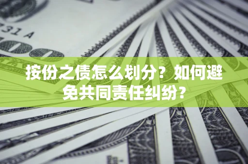 济南按份之债怎么划分？如何避免共同责任纠纷？