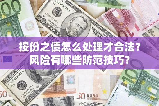 济南按份之债怎么处理才合法？风险有哪些防范技巧？