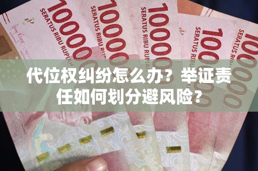 济南代位权纠纷怎么办？举证责任如何划分避风险？