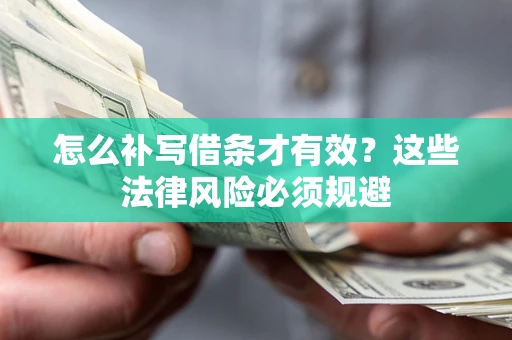 济南怎么补写借条才有效？这些法律风险必须规避