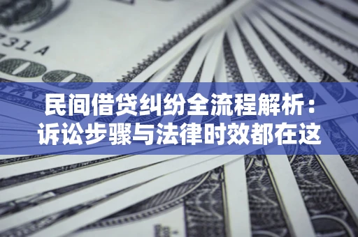 济南民间借贷纠纷全流程解析：诉讼步骤与法律时效都在这儿了