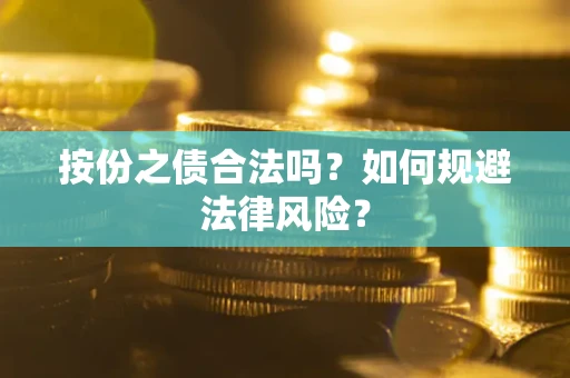济南按份之债合法吗？如何规避法律风险？