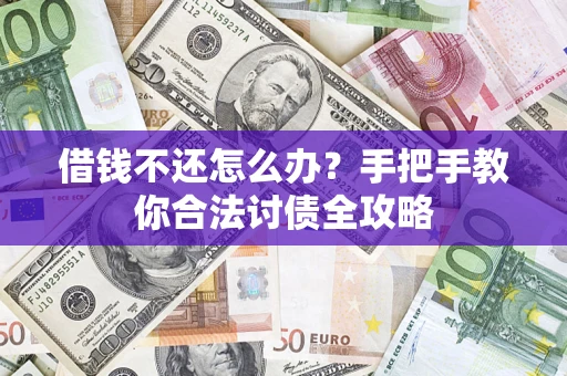 济南借钱不还怎么办？手把手教你合法讨债全攻略