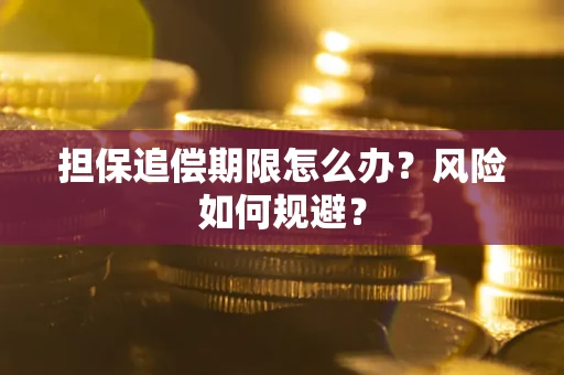 济南担保追偿期限怎么办？风险如何规避？