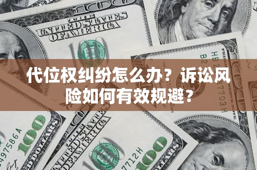 济南代位权纠纷怎么办？诉讼风险如何有效规避？