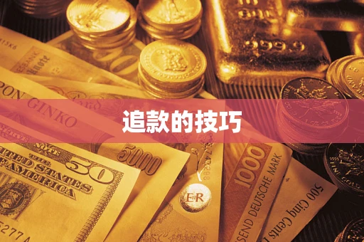 济南追款的技巧